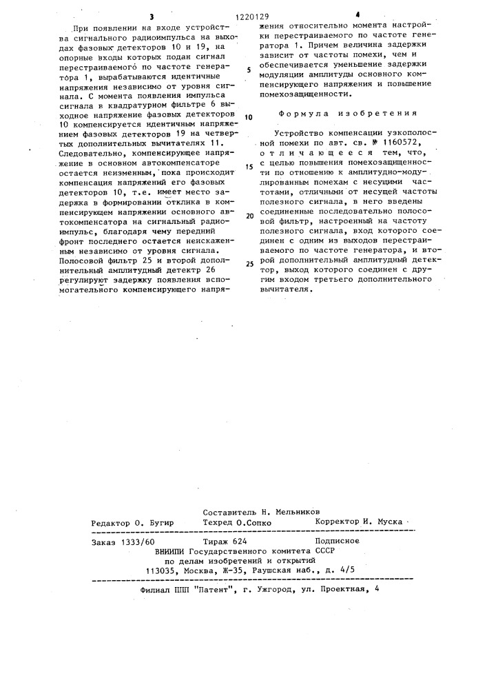 Устройство компенсации узкополосной помехи (патент 1220129)
