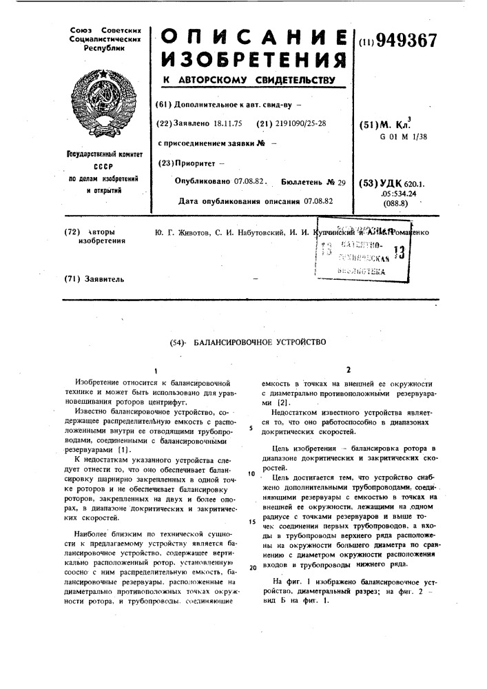 Балансировочное устройство (патент 949367)