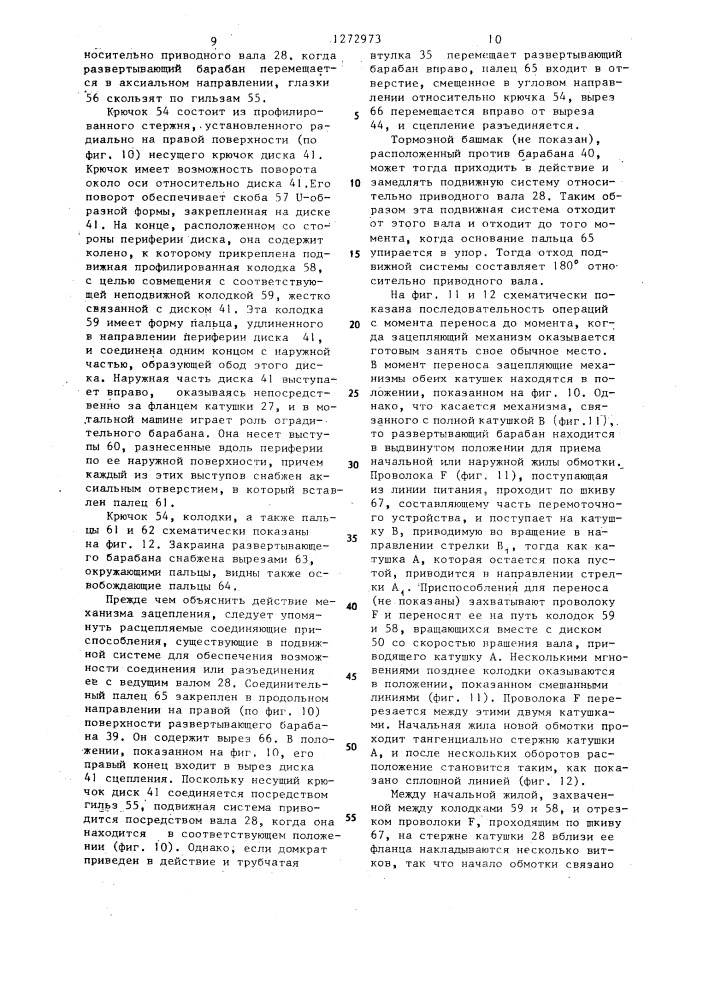 Автоматическая мотальная машина для намотки металлической проволоки на катушки (патент 1272973)