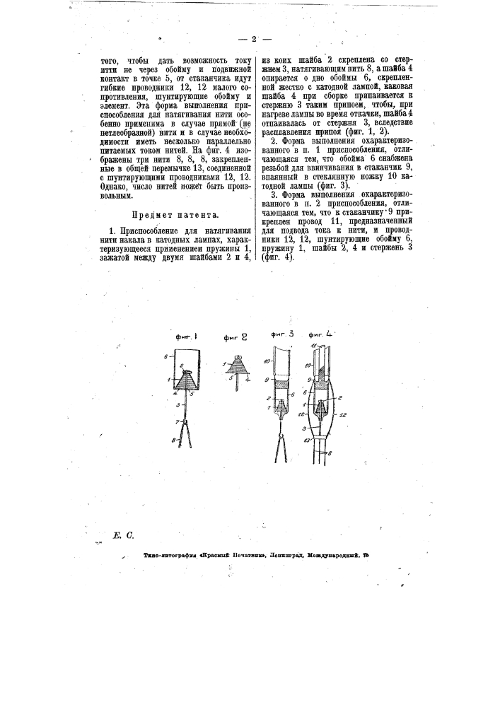Приспособление для натягивания нити накал а в катодных лампах (патент 6865)