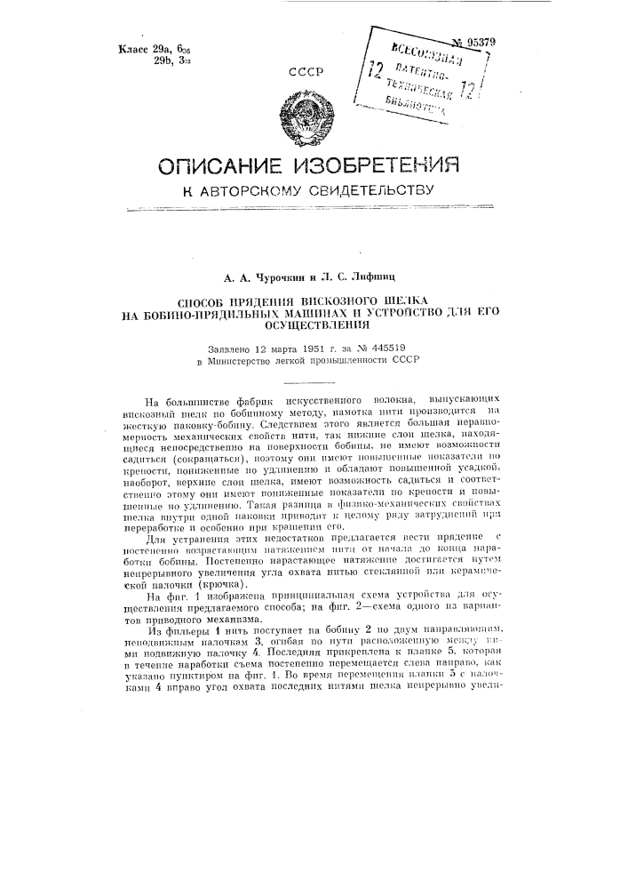 Способ прядения вискозного шелка на бобинно-прядильных машинах и устройство для его осуществления (патент 95379)