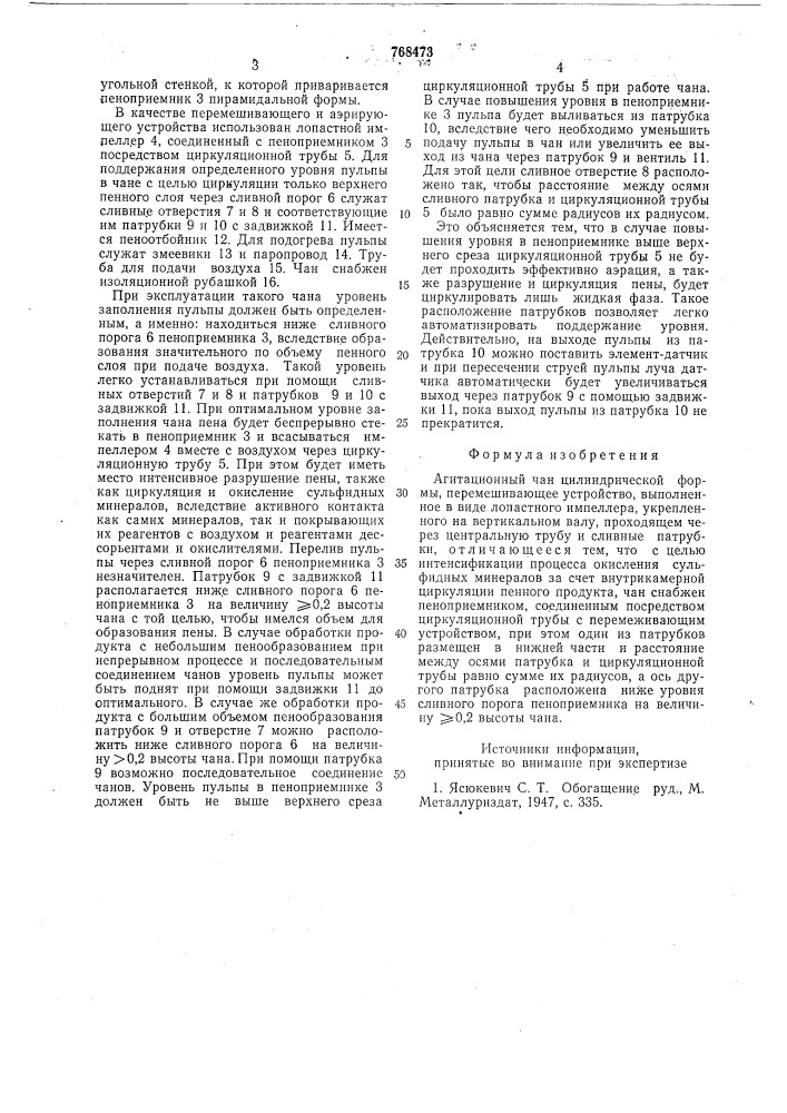 Агитационный чан (патент 768473)