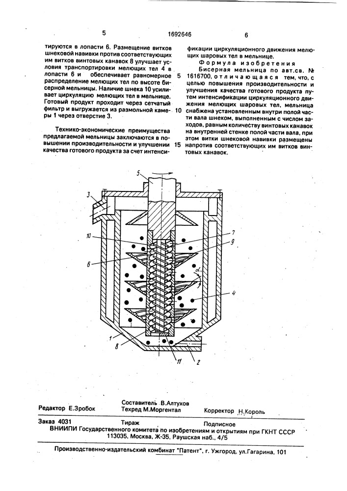 Бисерная мельница (патент 1692646)