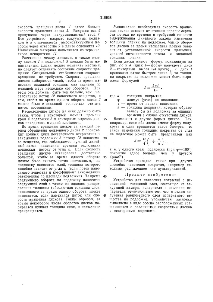 Устройство для нанесения покрытий с переменнойтолп^иной (патент 318638)