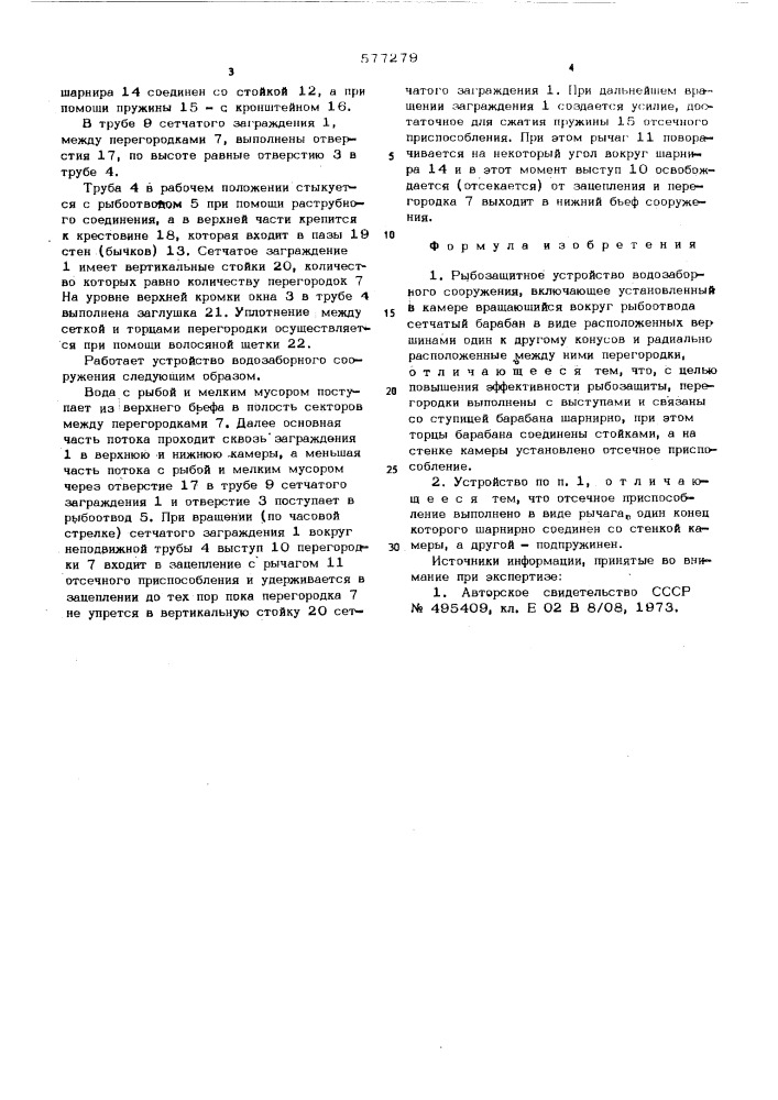 Рыбозащитное устройство водозаборного сооружения (патент 577279)