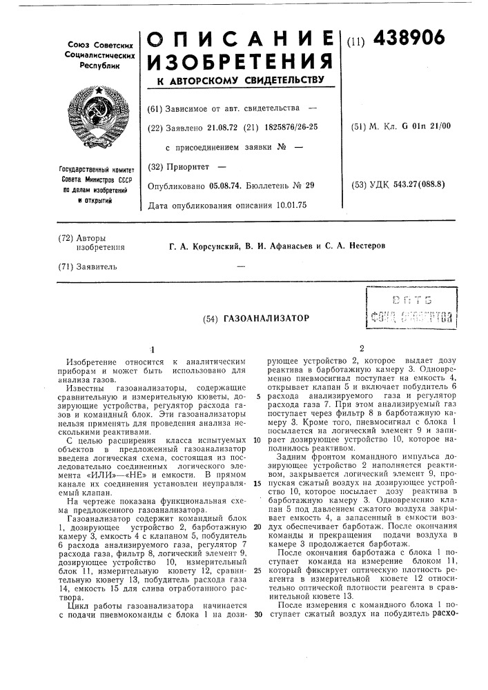 Газоанализатор (патент 438906)