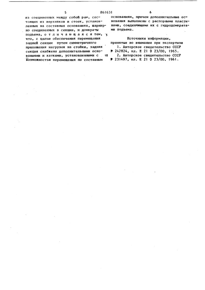 Передвижная крепь для подготовительных горных выработок (патент 861631)