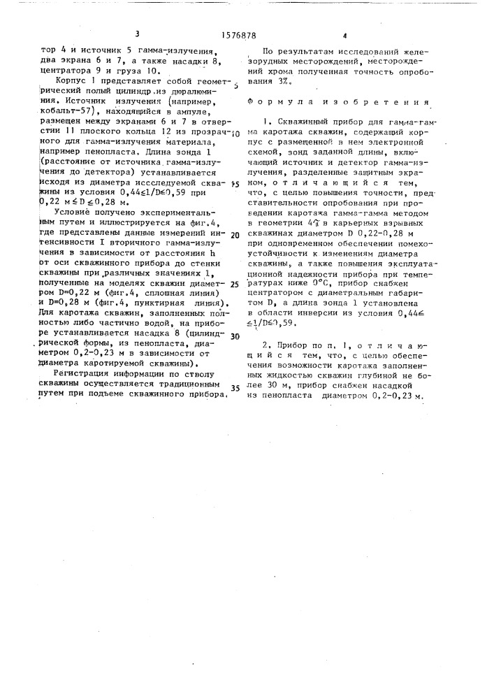 Скважинный прибор для гамма-гамма каротажа скважин (патент 1576878)