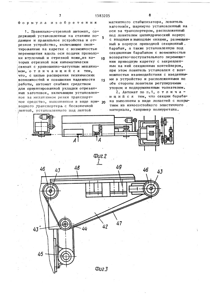 Правильно-отрезной автомат (патент 1583205)