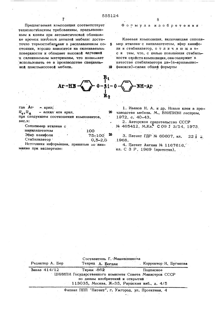 Клеевая композиция (патент 555124)