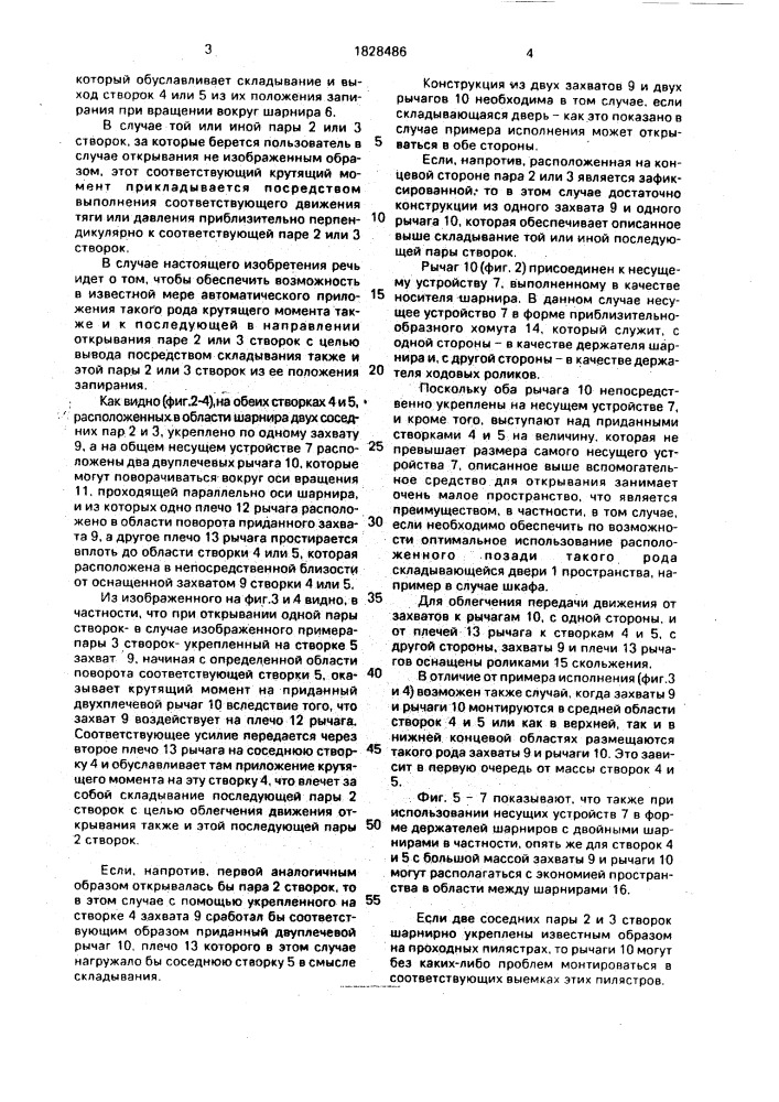 Складывающаяся дверь (патент 1828486)