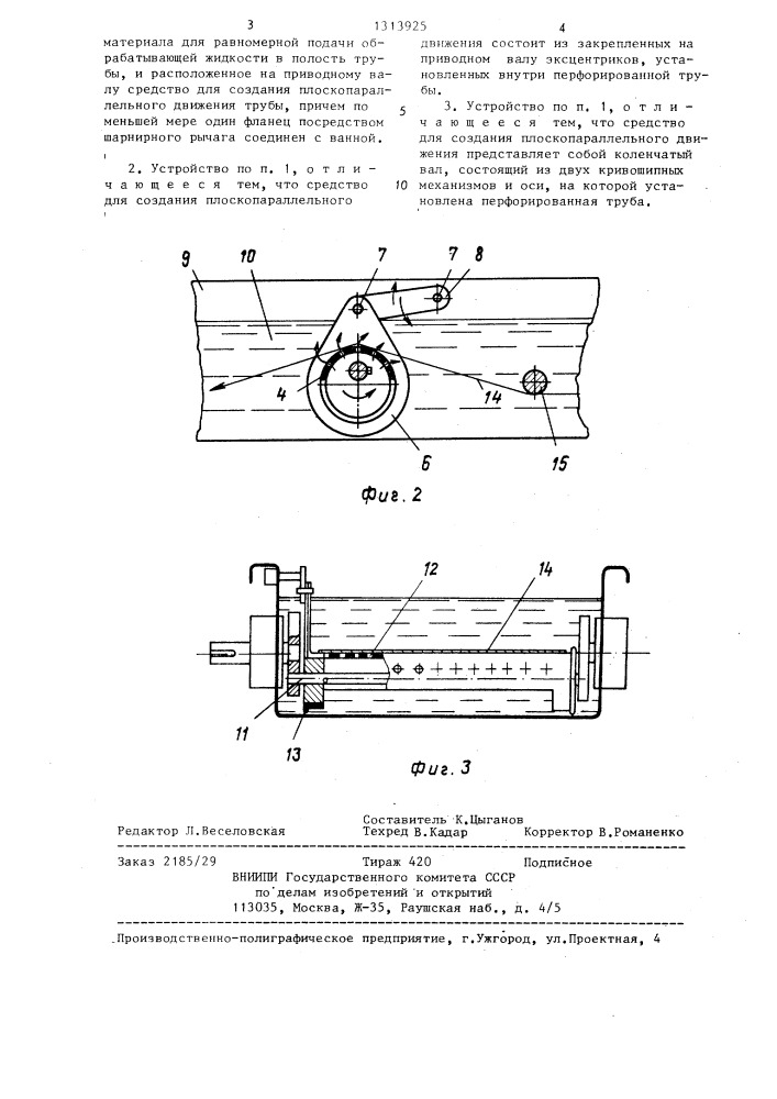 Устройство для жидкостной обработки движущегося нитевидного материала (патент 1313925)