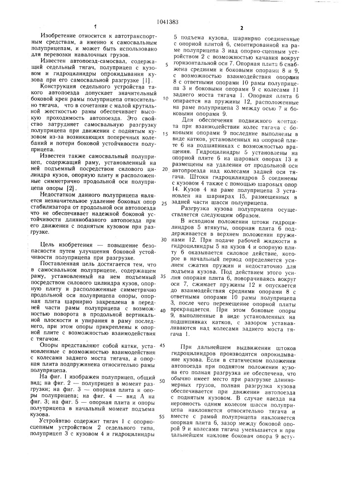 Самосвальный полуприцеп (патент 1041383)