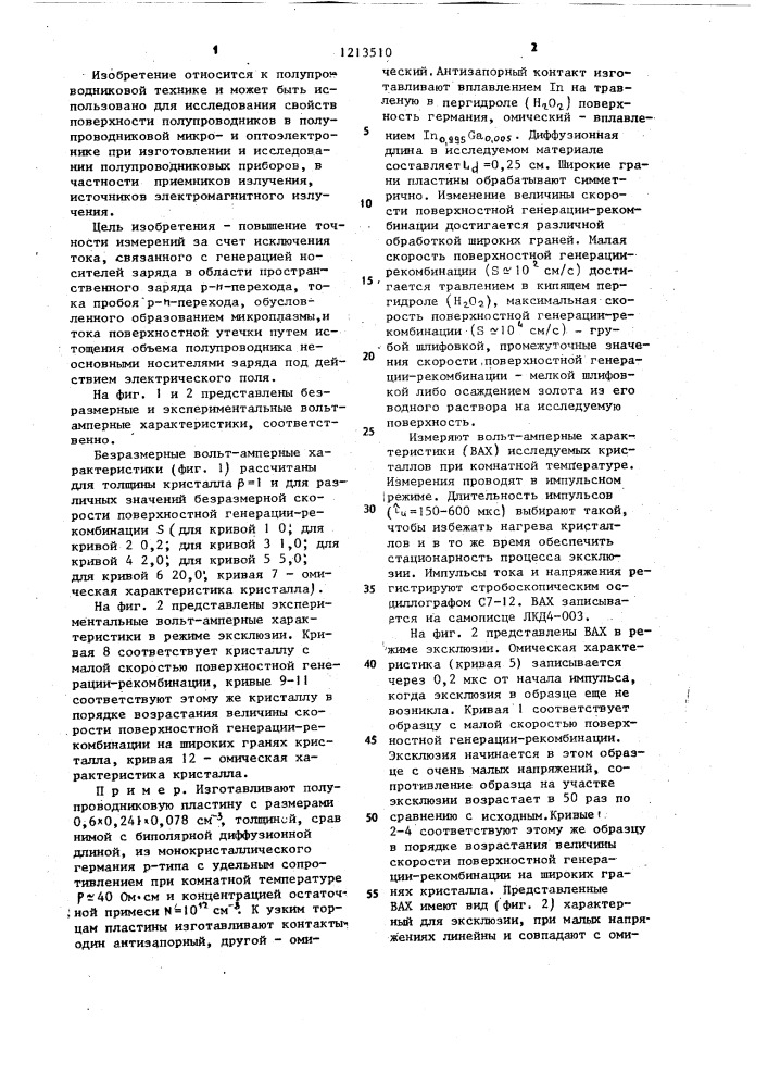 Способ измерения скорости поверхностной генерации- рекомбинации (патент 1213510)