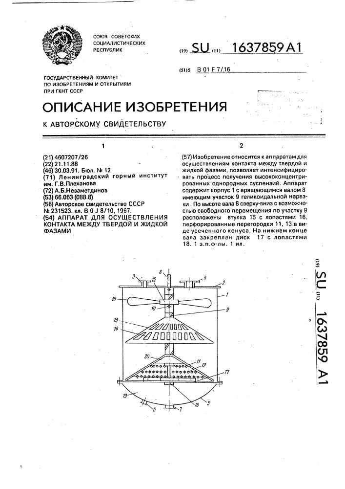 Аппарат для осуществления контакта между твердой и жидкой фазами (патент 1637859)