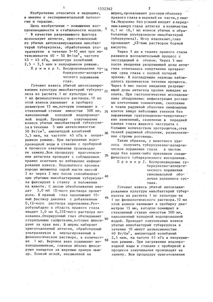 Способ моделирования внелегочных туберкулезно-аллергических заболеваний (патент 1332362)