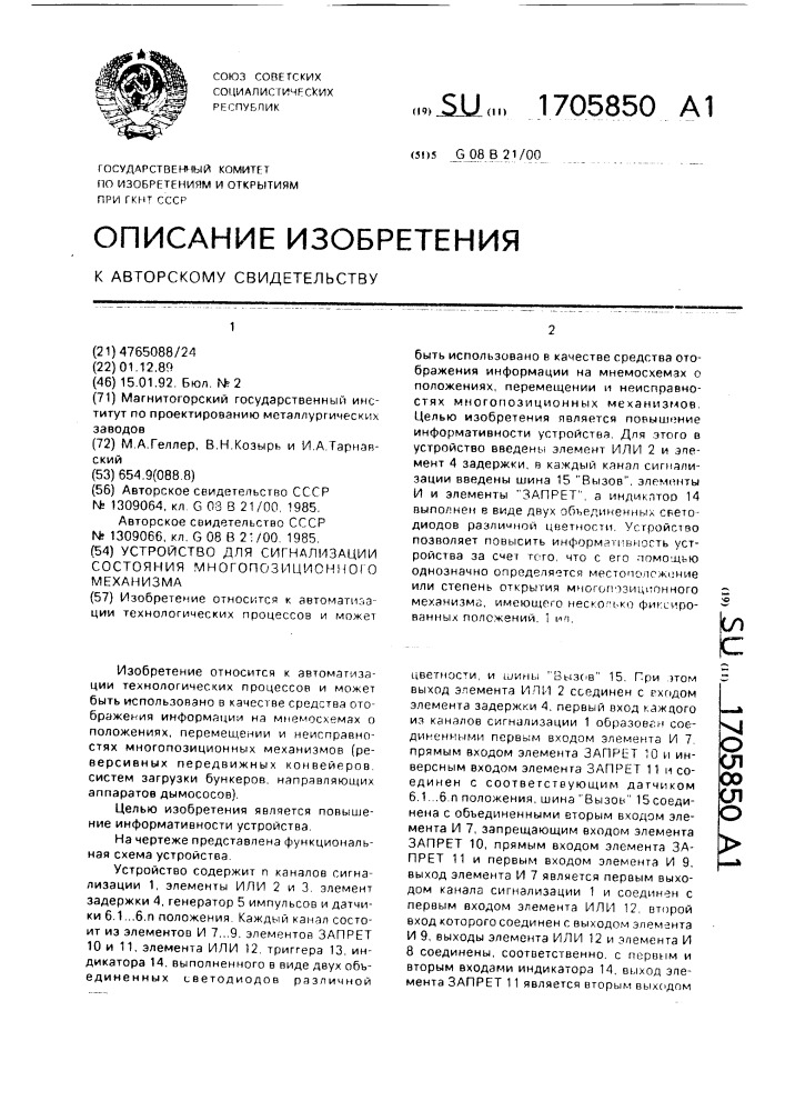 Устройство для сигнализации состояния многопозицонного механизма (патент 1705850)