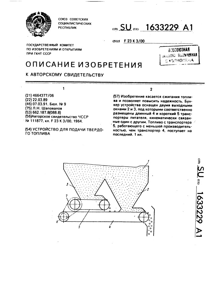 Устройство для подачи твердого топлива (патент 1633229)