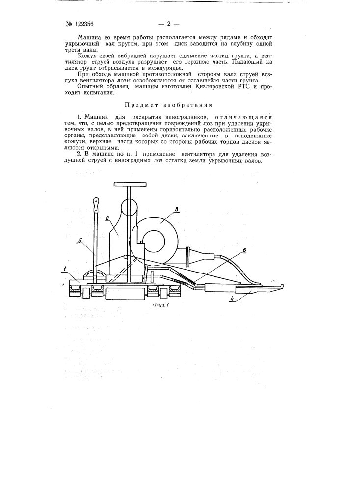 Машина для раскрытия виноградников (патент 122356)