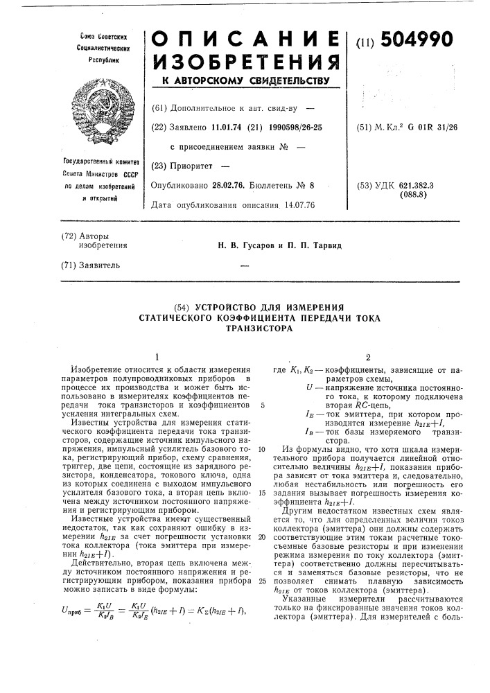 Устройство для измерения статического коэффициента передачи тока транзистора (патент 504990)