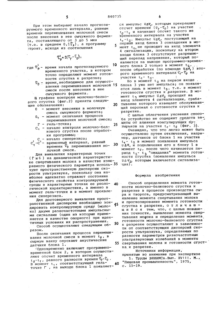 Способ определения момента готов-ности молочно-белкового сгустка кразрезке (патент 840735)