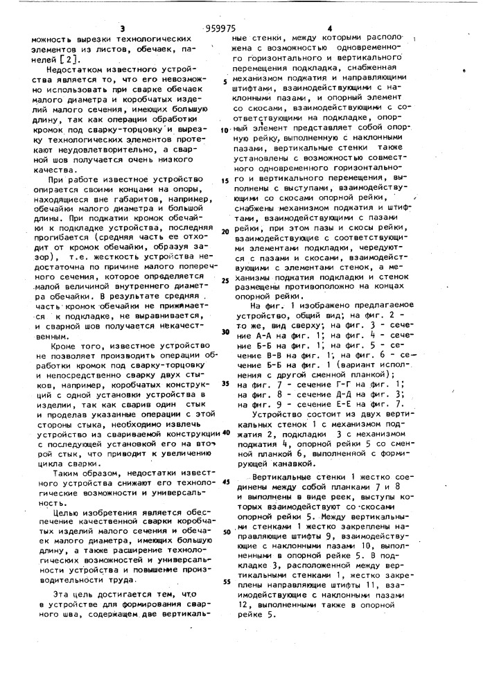 Устройство для формирования обратной стороны сварного шва (патент 959975)