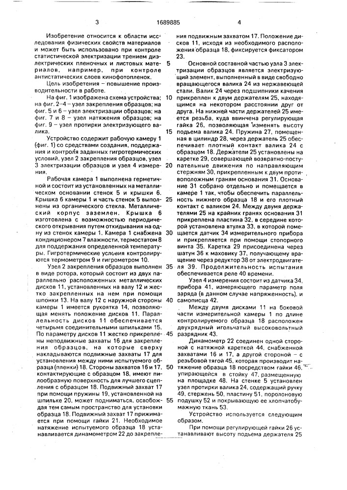 Устройство для контроля электризуемости полимерных пленок (патент 1689885)