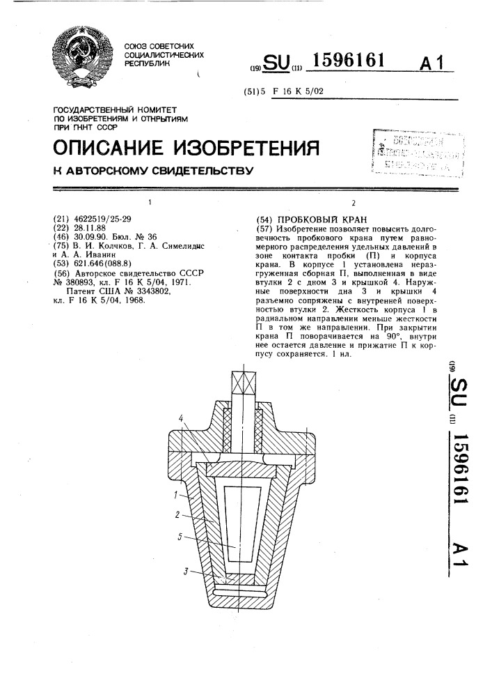 Пробковый кран (патент 1596161)