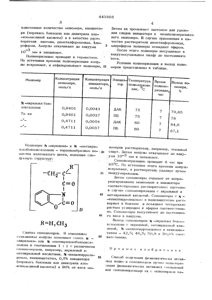 Способ получения физиологически активных полии сополимеров (патент 443868)