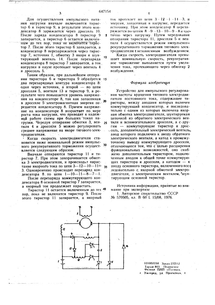 Устройство для импульсного регулирования частоты вращения тягового электродвигателя постоянного тока (патент 647154)