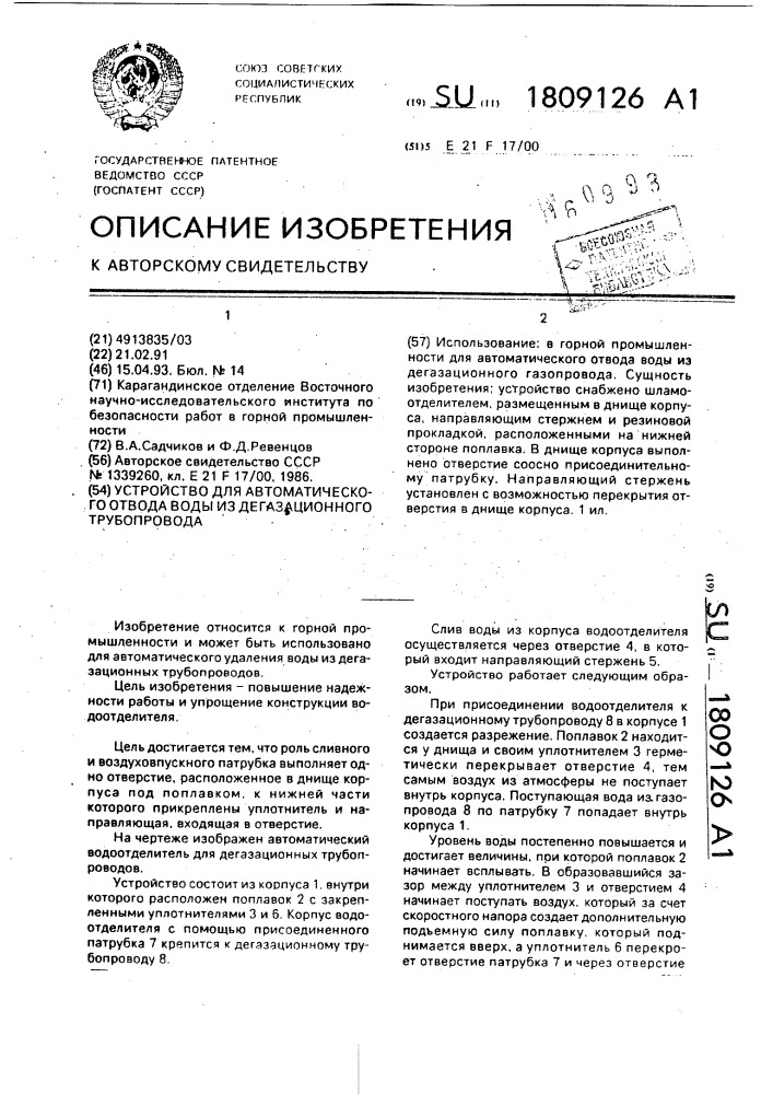 Устройство для автоматического отвода воды из дегазационного трубопровода (патент 1809126)