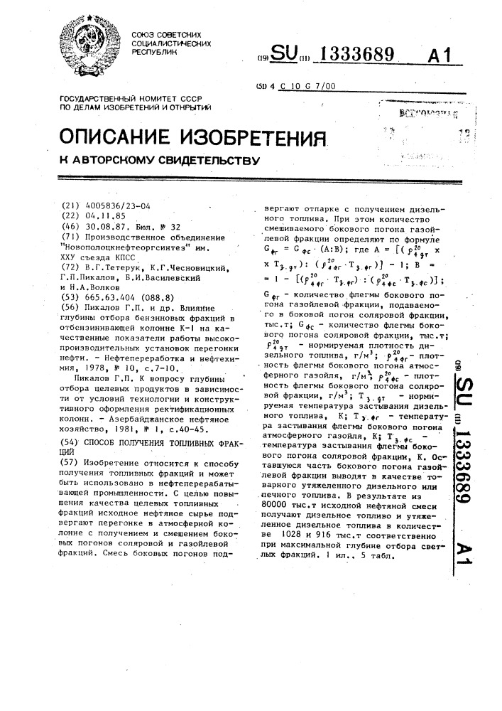 Способ получения топливных фракций (патент 1333689)