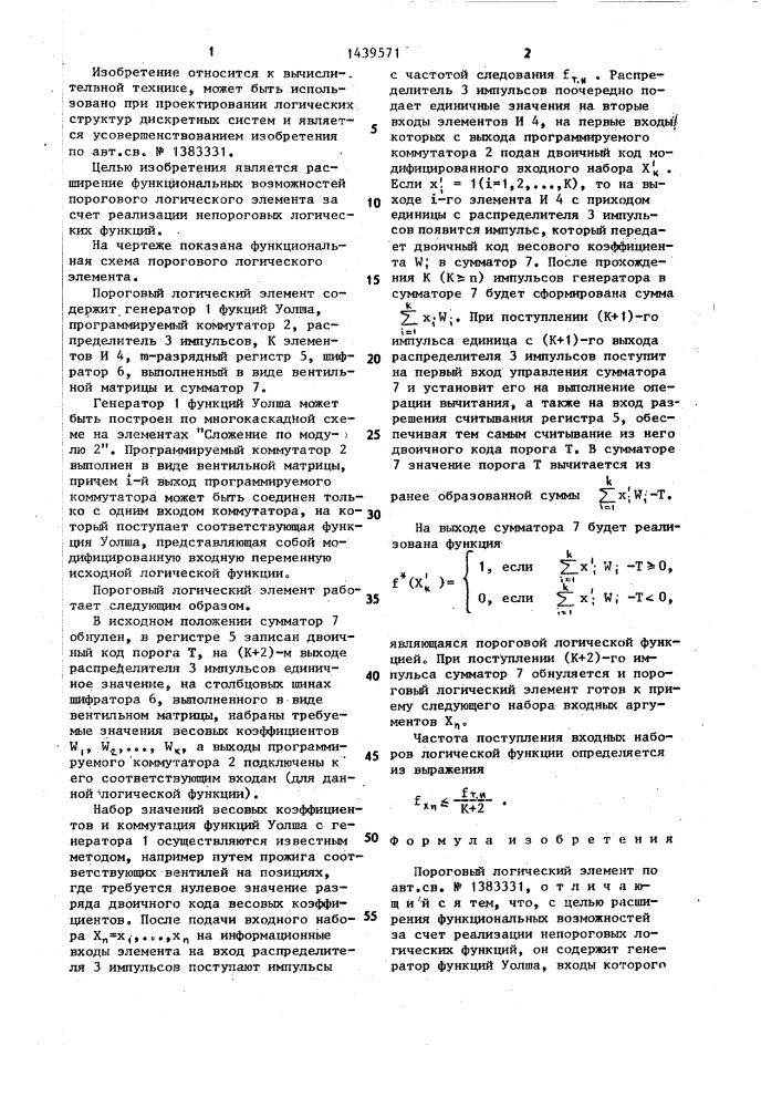 Пороговый логический элемент (патент 1439571)