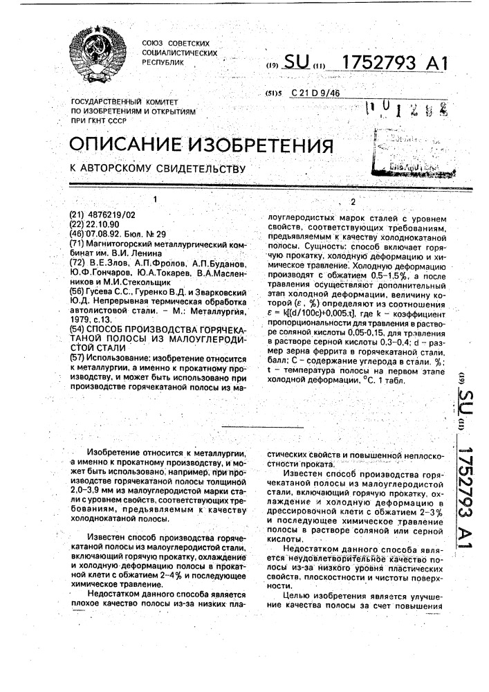 Способ производства горячекатаной полосы из малоуглеродистой стали (патент 1752793)