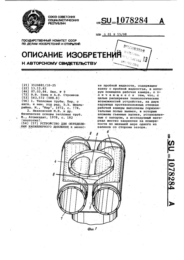 Устройство для определения капиллярного давления (патент 1078284)