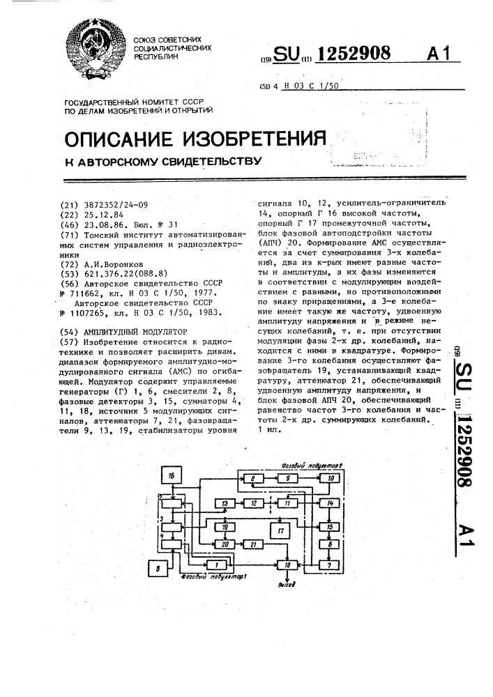 Амплитудный модулятор (патент 1252908)