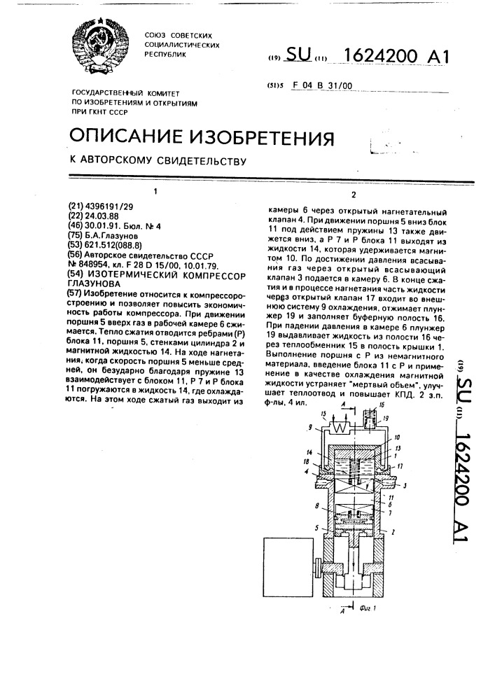 Изотермический компрессор глазунова (патент 1624200)
