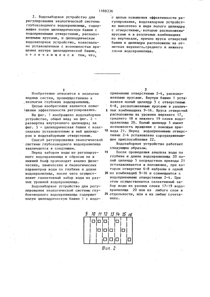 Способ регулирования экологической системы глубоководного водохранилища и водозаборное устройство для регулирования экологической системы глубоководного водохранилища (патент 1188236)