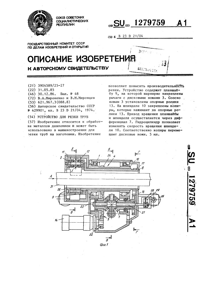 Устройство для резки труб (патент 1279759)