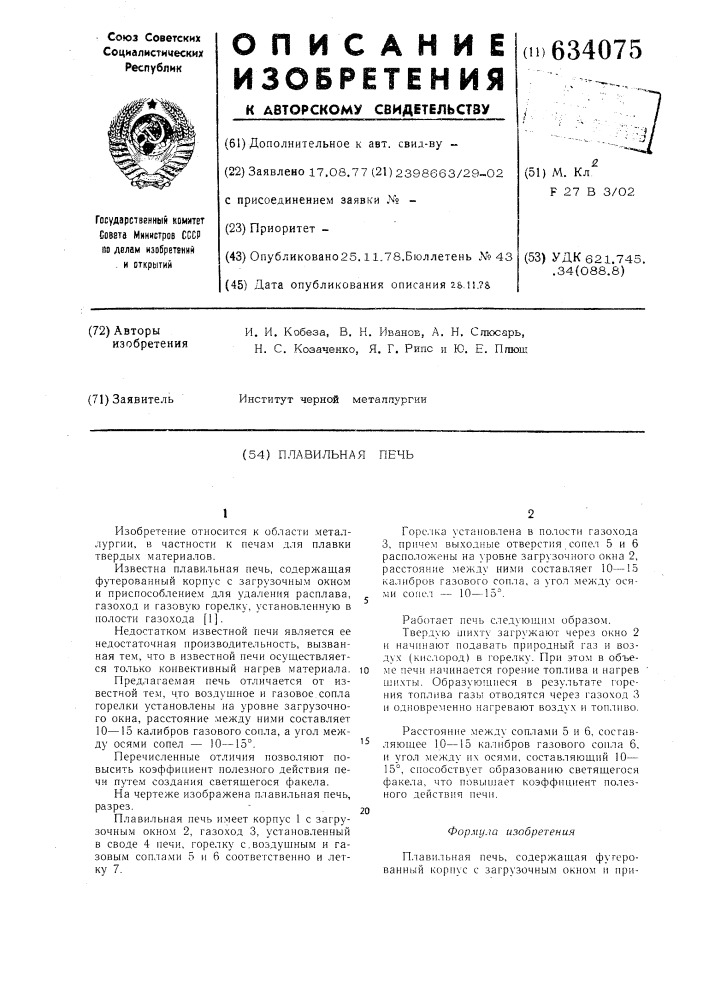 Плавильная печь (патент 634075)
