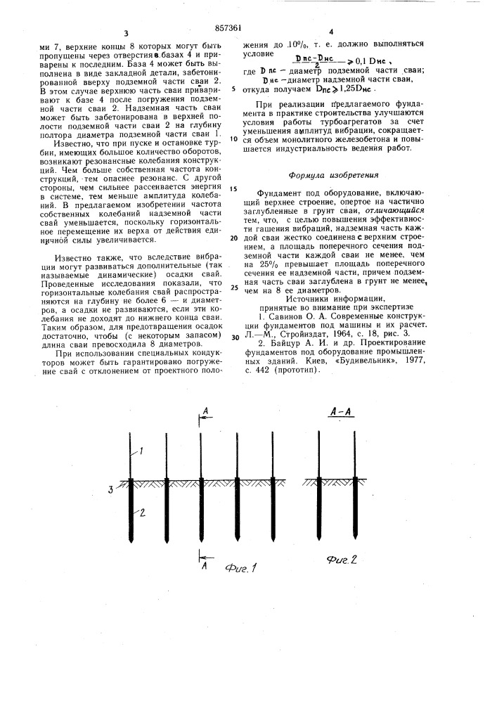 Фундамент под оборудование (патент 857361)