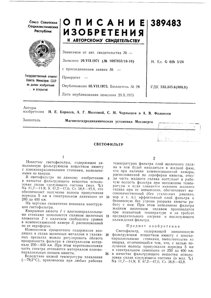 Светофильтр (патент 389483)