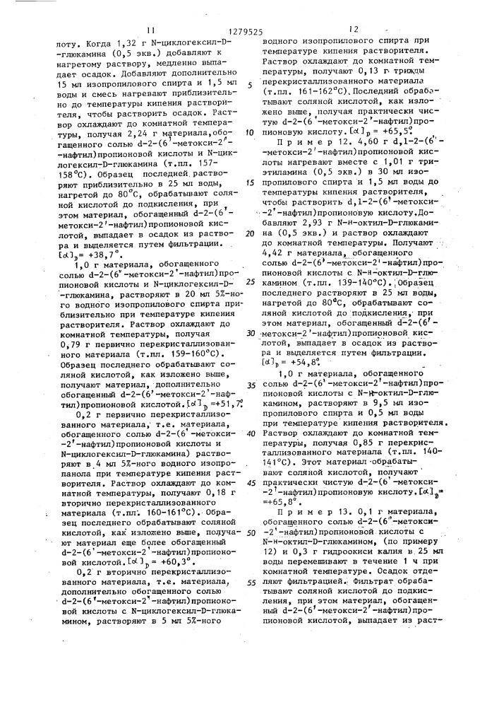 Способ выделения @ -2-(6-метокси-2-нафтил)-пропионовой кислоты или ее солей (патент 1279525)