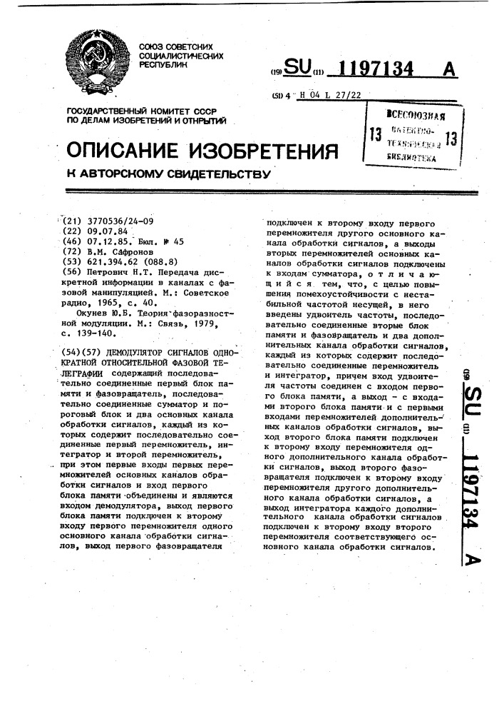 Демодулятор сигналов однократной относительной фазовой телеграфии (патент 1197134)