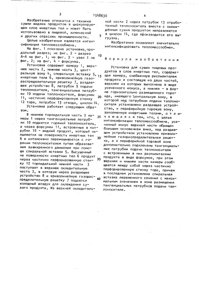 Установка для сушки пищевых продуктов в слое инертных тел (патент 1548630)