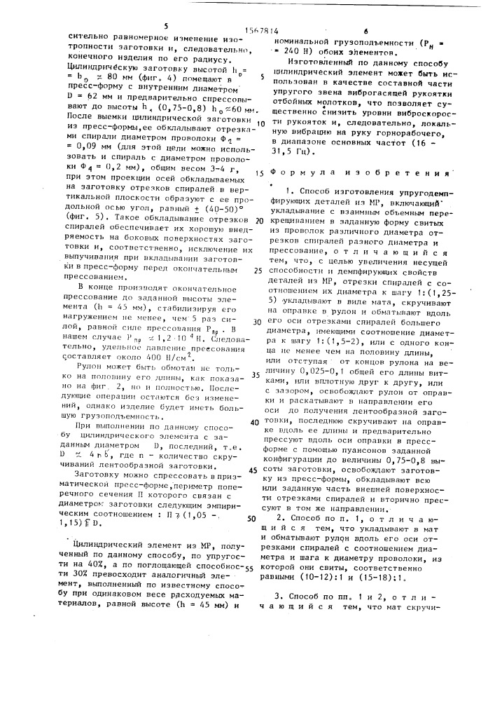 Способ изготовления упругодемпфирующих деталей из мр (патент 1567814)