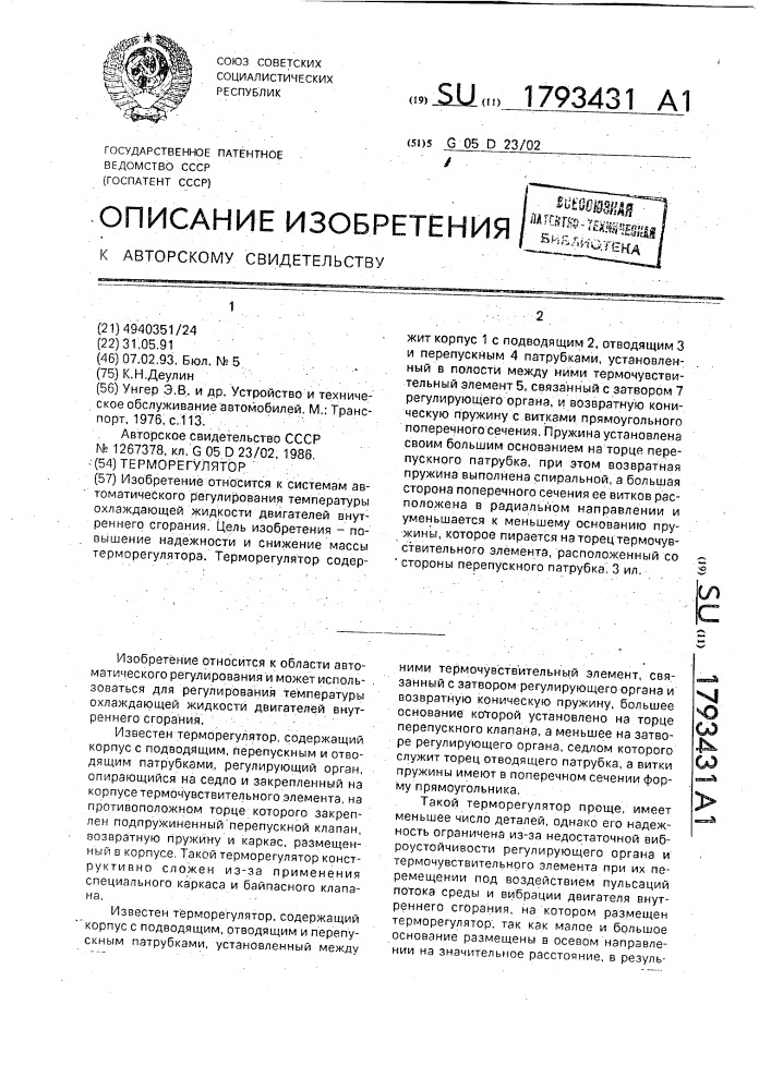 Терморегулятор (патент 1793431)