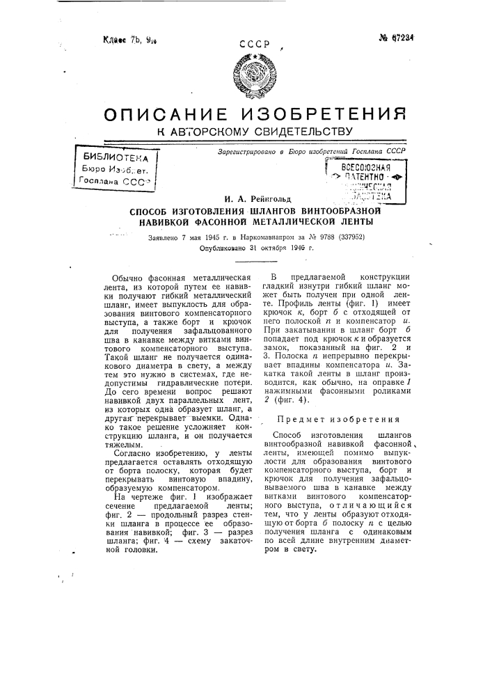 Способ изготовления шлангов винтообразной навивкой фасонной металлической ленты (патент 67234)