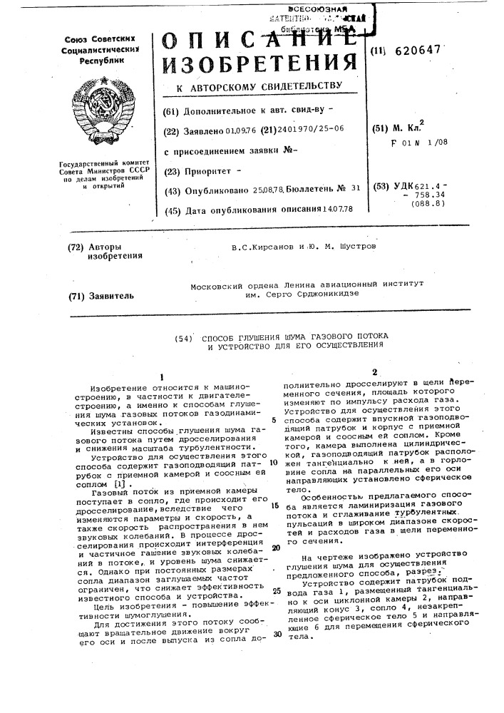 Способ глушения шума газового потока и устройство для его осуществления (патент 620647)