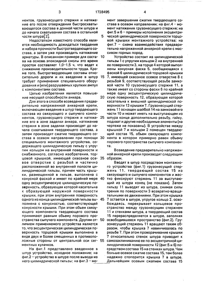 Способ возведения предварительно напряженной анкерной крепи и устройство для его осуществления (патент 1728495)